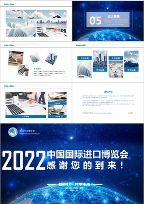 2022首屆中國國際進口博覽會 借力上海進博會PPT模板，驅動互聯網銷售新增長